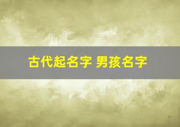 古代起名字 男孩名字